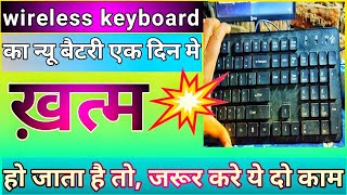 wireless keyboard battery problem। wireless keyboard battery drain problem solve kaise kare। [upl. by Ful776]