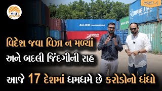 ગામડેથી આવતા કાઠિયાવાડી યુવકનો Import Export માં ડંકો મહેનતથી કરે છે કરોડોની કમાણી  Sagar Agravat [upl. by Aleafar]