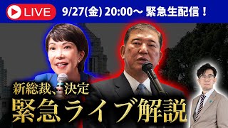 新総理が誕生したのでLIVE解説します。三橋TV第918回三橋貴明・saya・ジャーナリスト 山口敬之特別ゲスト [upl. by Rakel]