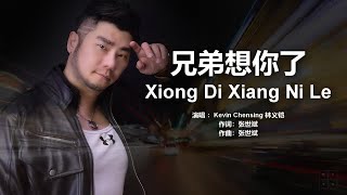 兄弟，等你回家《兄弟想你了》XIONG DI XIANG NI LE Lyric Music Video [upl. by Diego121]