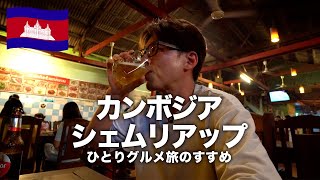 【カンボジア旅行🇰🇭】ひとり旅でシェムリアップのグルメと観光 VLOG [upl. by Ellerrehc297]