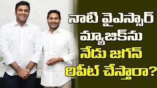 నాటి వైఎస్ మ్యాజిక్‌ను జగన్ రిపీట్ చేస్తారా Will CM Jagan Repeat YSR Magic With Karumuri Family [upl. by Rehpotisrhc]