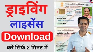 Download Driving Licence How to download driving licence onlineDriving Licence Download Kaise kare [upl. by Yatnohs]