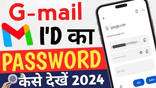 Email id ka password kaise dekhe 2024  Gmail ka password kaise pata kare  gmail password check [upl. by Lura]