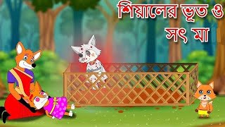 সিয়ালের মেয়ের ভুত ও সৎ মাbangla cartoonbangla foxthakumar jhuli rup kothar golpocartoon [upl. by Gnoud705]