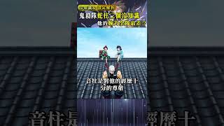 鬼滅之刃蛇柱的三個冷知識，他的腕力是全隊墊底？鬼滅の刃 kimetsunoyaiba 二次元 [upl. by Anwat542]