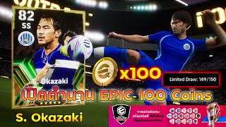 เปิดตำนาน EPIC S Okazaki 100 Coins l eFootball PC [upl. by Verdie336]