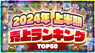 2024年上半期 スマホゲーム売上ランキングTOP50！【アプリゲーム ソシャゲ】 [upl. by Camile]