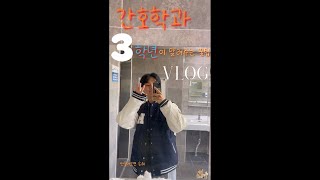 경북전문대학교ㅣ간호학과 3학년이 알려주는 꿀팁 VLOG [upl. by Kinnon]