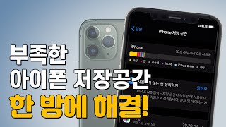 아이폰 저장공간 늘리는 꿀팁 [upl. by Jamnes]