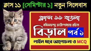 Class 11 বাংলা  বিড়াল প্রবন্ধের আলোচনা ও MCQ part 1 Biral by bankim Chandra [upl. by Madra]