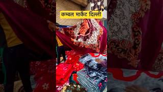 Blanket wholesale market in delhi  blanket wholesale market panipat shorts [upl. by Arahas]