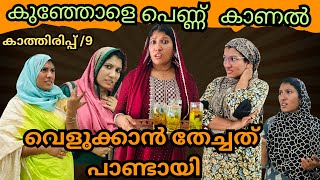 കാത്തിരിപ്പ് 9വെളുക്കാൻ തേച്ചത് പാണ്ടായി 😂jaibusworld skit familystory malayalam [upl. by Bogusz412]