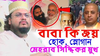 বাবা কি জয় হোক বলে স্লোগানমেহরাব সিদ্দিকীর মুখে╏Pirjada Mehrab Siddique 2024 New Jalsa [upl. by Llehsor]