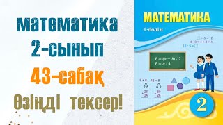 Математика 2сынып 43сабақ 18есептер [upl. by Dobbins]