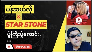 ပန်ဆယ်လို နဲ့ Star stone [upl. by Nerine]