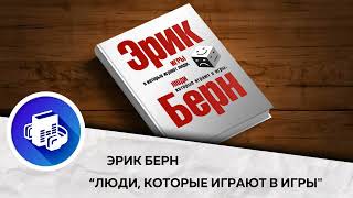 Люди которые играют в игры Психология личности Эрик Берн Аудиокнига в кратком изложении [upl. by Einna]