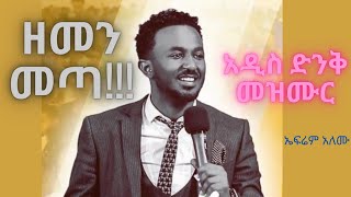 Zemen metaEfrem Alemu ዘመን መጣ ኤፍሬም አለሙ [upl. by Nic726]