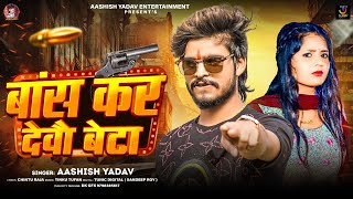 बांस कर देवौ बेटा  Aashish Yadav का एक और रंगदारी गाना  Bans Kar Debau Beta  Rangdari Song 2024 [upl. by Einatsed]