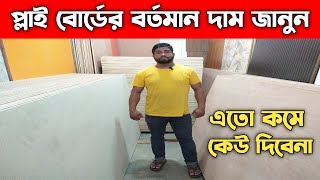 প্লাই বোর্ডের বর্তমান দাম জানুন  Ply Board Price In Bangladesh [upl. by Assennev300]