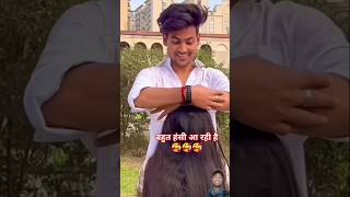 🥰😛collab prashant ytshorts trending 🥰 funny 😛comedy [upl. by Piefer796]