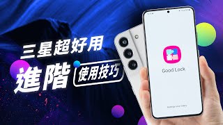 「邦尼評測」三星超好用「進階」使用技巧！Galaxy S22  S22 完整開箱評測（S22相機很卡？玻璃貼選擇 Pixel 6 Pro iPhone 13 Pro拍照對比 Good Lock教學 [upl. by Aseret]