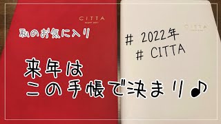 今年の手帳そして2022年使い方は？CITTA手帳手帳の中身 [upl. by Anialad]