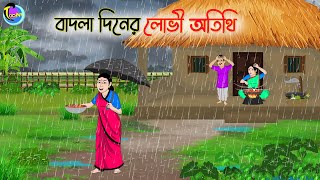 বাদলা দিনের লোভী অতিথি  Bengali Moral Stories Cartoon  Bangla Golpo  Thakumar Jhuli [upl. by Grane]