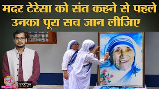 Mother Teresa की ज़िंदगी के विवादित पहलू जिनके कारण उन्हें नरक का फ़रिश्ता कहा गया  Tarikh Ep 63 [upl. by Adara]