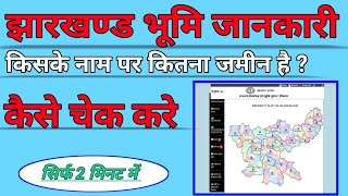 जमीन किसके नाम पर कैसे देखे झारखण्ड  Jharkhand bhumi jankari [upl. by Kaslik262]