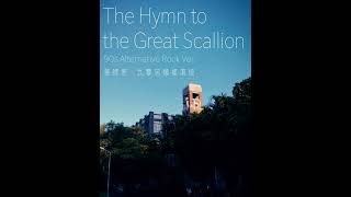 AI音樂：〈蔥師表〉九零另類搖滾版 “The Hymn to the Great Scallion” 90s Alternative Rock Ver [upl. by Sej]