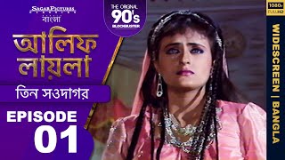 আলিফ লায়লা বাংলা  Ep 01  তিন সওদাগর  Alif Laila Bangla [upl. by Annil]