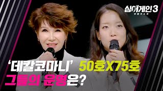 싱어게인3 탈락자 발표 아쉬운 탈락😥 환상의 호흡을 보여준 김승미amp이유카  싱어게인3 4회  JTBC 231116 방송 [upl. by Ahcropal584]