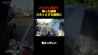 バイクに加速負けした車が怒って煽り運転…この後車を壊されスカッとする展開にshortvideo youtubeshorts shorts [upl. by Rafaj]