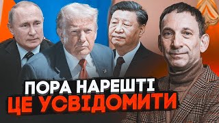 ⚡️ПОРТНИКОВ Трамп веде Україну до гіршого сценарію путін тягне час все вирішать США і Китай [upl. by Bern954]