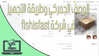 تجميع الشحنة في Fishisfast وتعبئة الوصف الجمركي [upl. by Phil]