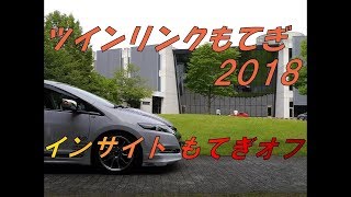 インサイト 2018年 オフ会（ツインリンクもてぎ）INSIGHT offline meeting（2K 1080p 60fps） [upl. by Orgalim]