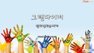 그랜다이져  만화영화주제가 반주 [upl. by Noni]