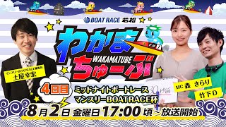 8月2日金 4日目 ミッドナイトレースマンスリーＢＯＡＴＲＡＣＥ杯【わかまちゅーぶ】 [upl. by Pheni]