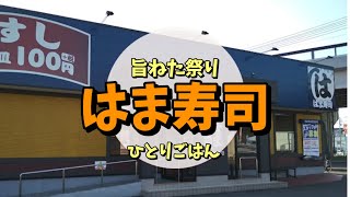 【はま寿司】1人回転寿司へ行ってきました⌒∇⌒ [upl. by Solberg]