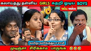 கலாய்த்து தள்ளியே Girls கதறி ஓடிய Boys Troll  Neeya Naana Latest Episode Troll  neeyanaana [upl. by Linzy]