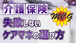 担当ケアマネジャーで人生は変わる！介護保険！失敗しないケアマネジャーの選び方からケアマネのチェックポイント、ケアマネの変更方法まで幅広く解説致します。 [upl. by Rodrick825]