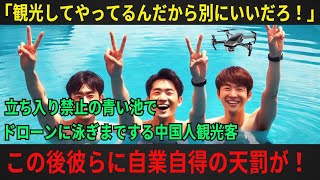 【海外の反応】「観光してやってるんだから別にいいだろ！」立ち入り禁止の青い池でドローン撮影しながら泳ぐ中国人観光客。彼らに５秒後天罰が下る！ [upl. by Hogle517]