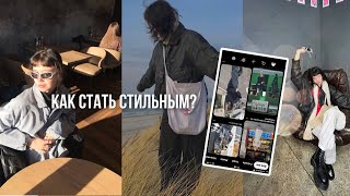 КАК НАЙТИ СВОЙ СТИЛЬ В ОДЕЖДЕ несколько советов из личного опыта ˗ˏˋ ♡ ˎˊ˗ стиль мода fashion [upl. by Basilius]