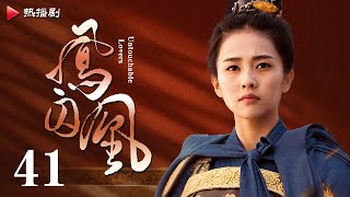 《凤囚凰 Untouchable Lovers》EP 41  白鹿、宋威龙、许凯、赵露思、关晓彤、吴谨言  古装宫廷爱情剧 [upl. by Ulda]