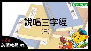 25歲【小馬哥啟蒙教學】說唱三字經（三）《孩子學齡前的文學基礎練習》 [upl. by Nellda]