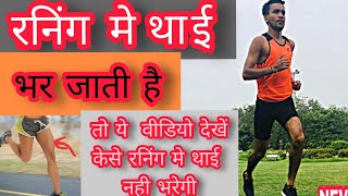 टॉप 3 सबसे अछि टिप्स रनिंग मे नही होगी थाई टाइट आपकी TOP 3 TIPS TO RECOVER TIGHTEN THIGH [upl. by Mae]