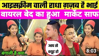 viral ice cream wali Patna Marine driveviralvideo 10 रुपया मे जीतना रील बनाओ iscream radha [upl. by Oloapnaig826]