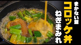 スーパーの惣菜コーナー激安おかずで「まかない」コロッケ丼 ねぎまみれ編 [upl. by Iatnwahs]