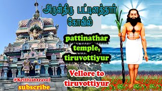 vellore to pattinathar  temple  tiruvottiyur  பட்டினத்தார் கோவில் [upl. by Elram569]